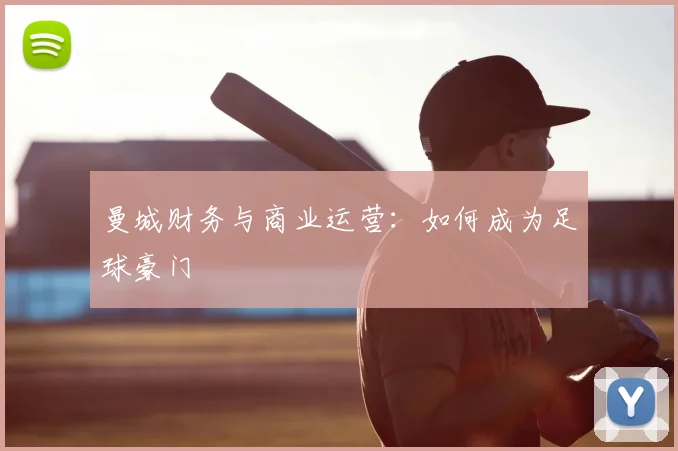 曼城财务与商业运营：如何成为足球豪门