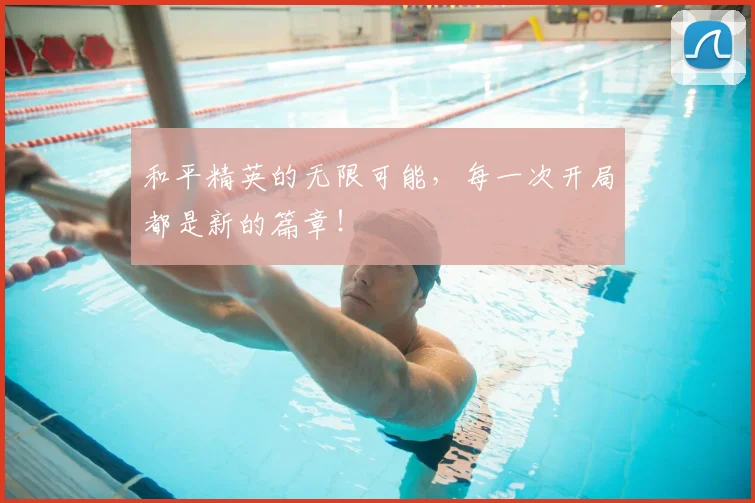 和平精英的无限可能，每一次开局都是新的篇章！