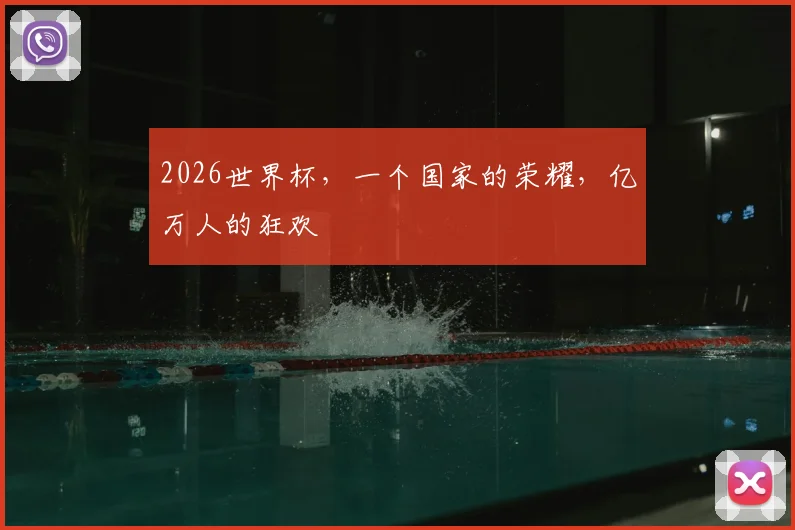 2026世界杯，一个国家的荣耀，亿万人的狂欢