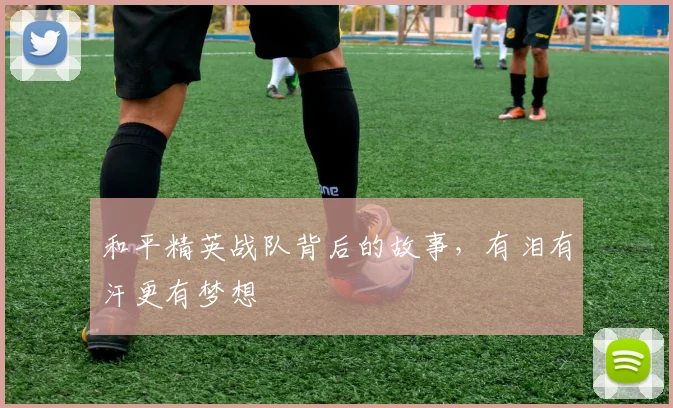 和平精英战队背后的故事，有泪有汗更有梦想