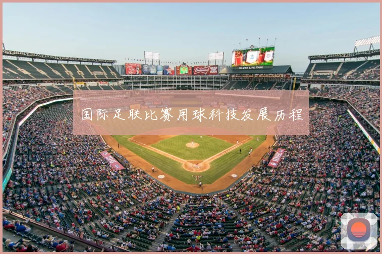国际足联比赛用球科技发展历程