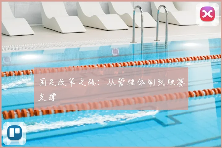 国足改革之路：从管理体制到联赛支撑
