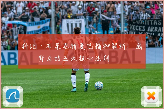 科比·布莱恩特曼巴精神解析：成功背后的五大核心法则