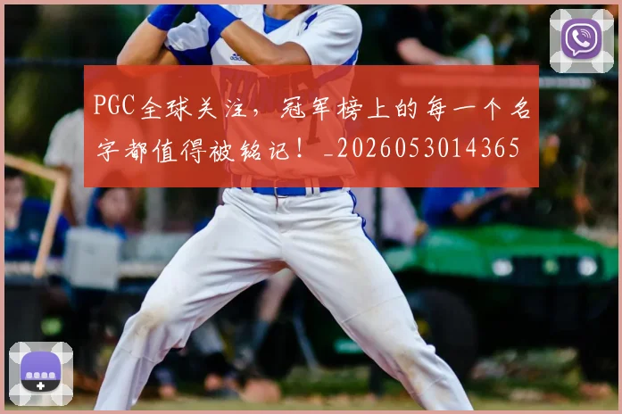PGC全球关注，冠军榜上的每一个名字都值得被铭记！_20260530143658