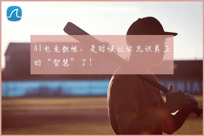 AI电竞教练，是时候让你见识真正的“智慧”了！