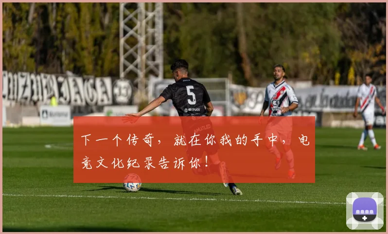 下一个传奇，就在你我的手中，电竞文化纪录告诉你！