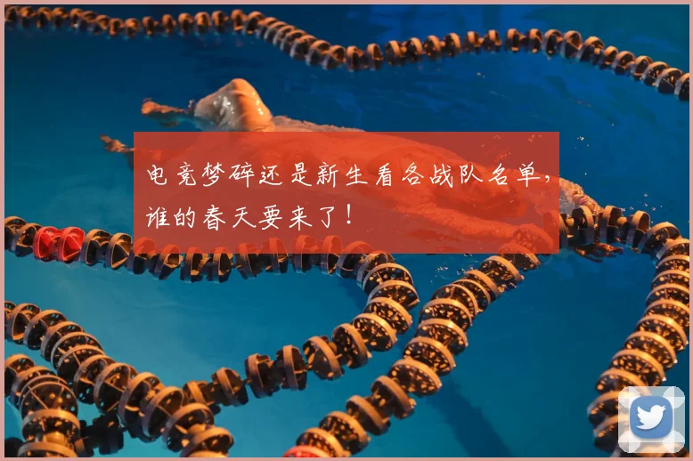 电竞梦碎还是新生看各战队名单，谁的春天要来了！