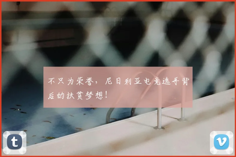不只为荣誉，尼日利亚电竞选手背后的扶贫梦想！