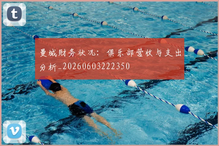 曼城财务状况：俱乐部营收与支出分析_20260603222350