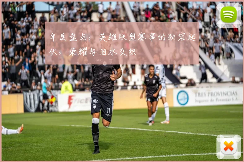 年度盘点，英雄联盟赛事的跌宕起伏，荣耀与泪水交织