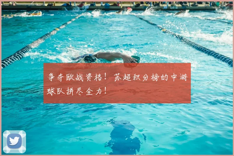 争夺欧战资格！苏超积分榜的中游球队拼尽全力！