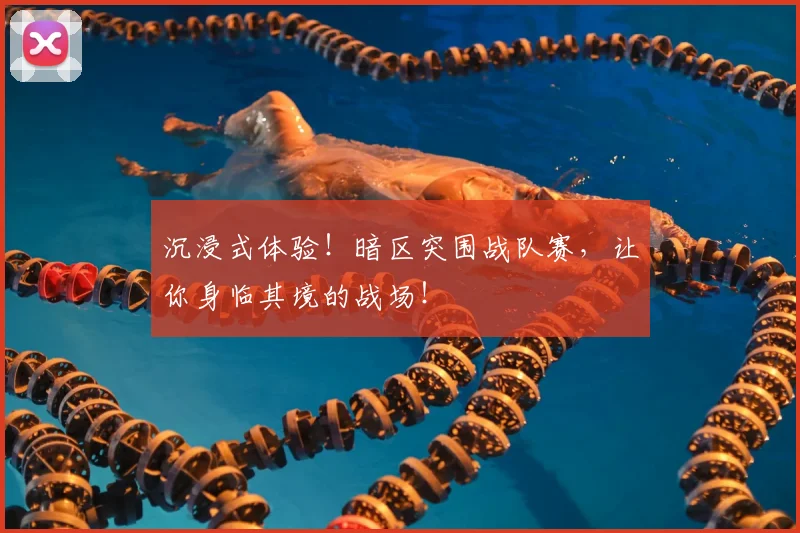沉浸式体验！暗区突围战队赛，让你身临其境的战场！