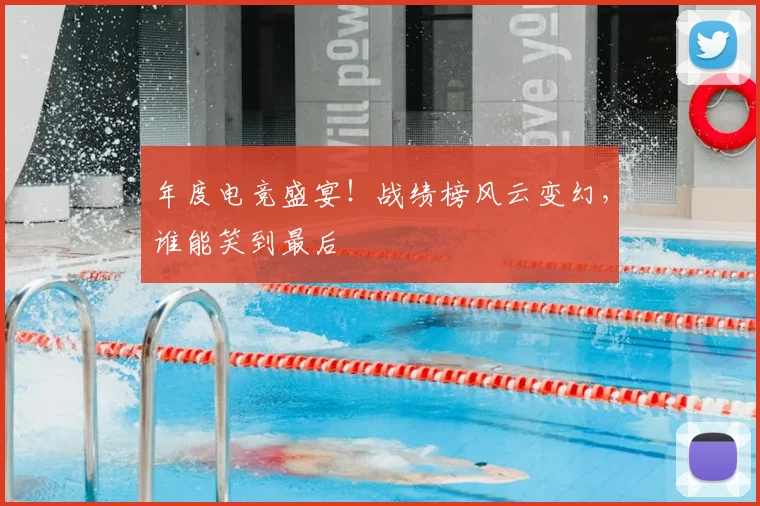 年度电竞盛宴！战绩榜风云变幻，谁能笑到最后