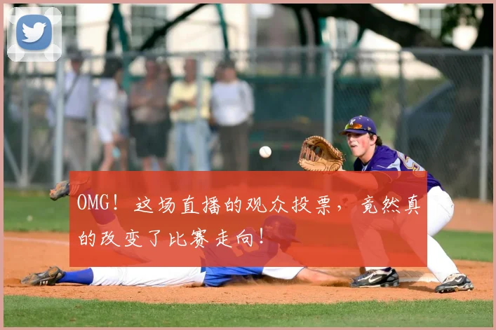 OMG！这场直播的观众投票，竟然真的改变了比赛走向！