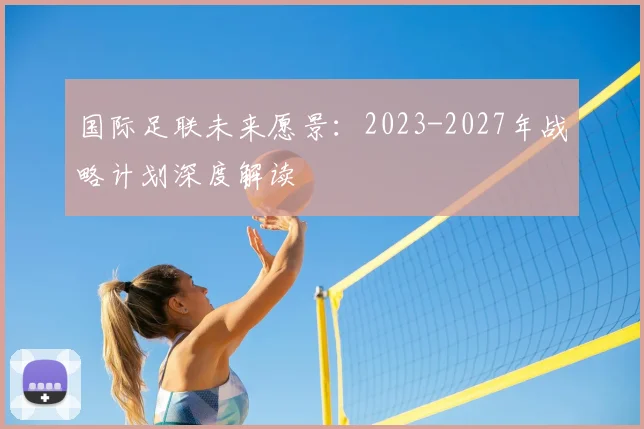 国际足联未来愿景：2023-2027年战略计划深度解读