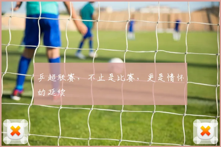 乒超联赛，不止是比赛，更是情怀的延续