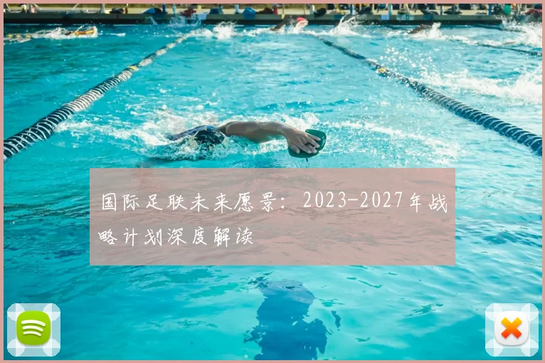 国际足联未来愿景：2023-2027年战略计划深度解读