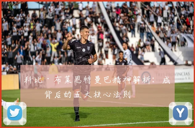 科比·布莱恩特曼巴精神解析：成功背后的五大核心法则