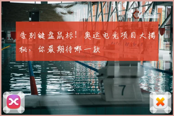 告别键盘鼠标！奥运电竞项目大揭秘，你最期待哪一款