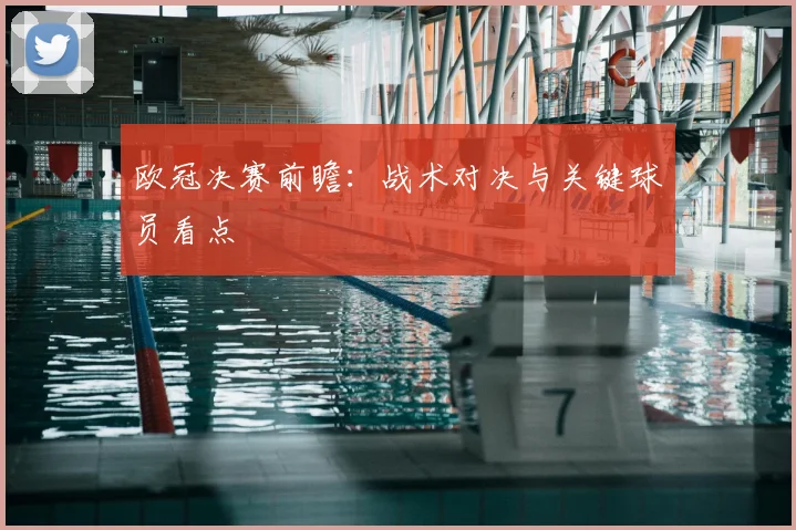 欧冠决赛前瞻：战术对决与关键球员看点