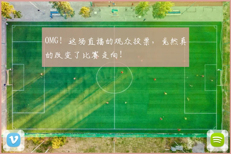 OMG！这场直播的观众投票，竟然真的改变了比赛走向！