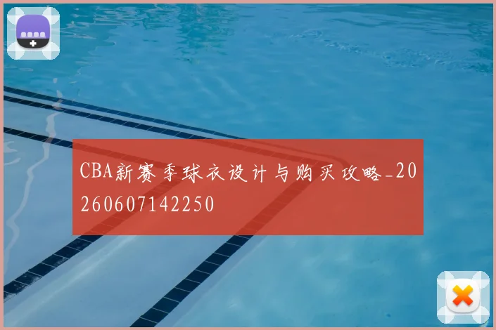 CBA新赛季球衣设计与购买攻略_20260607142250