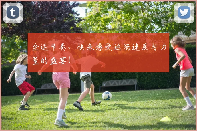 全运节奏，快来感受这场速度与力量的盛宴！