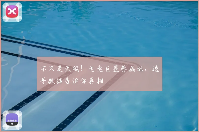 不只是天赋！电竞巨星养成记，选手数据告诉你真相