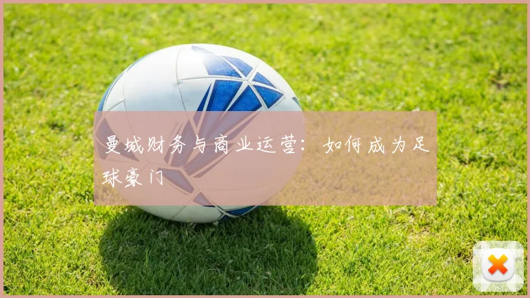 曼城财务与商业运营：如何成为足球豪门