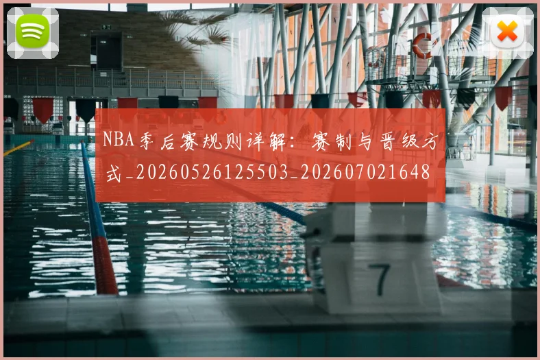 NBA季后赛规则详解：赛制与晋级方式_20260526125503_20260702164805