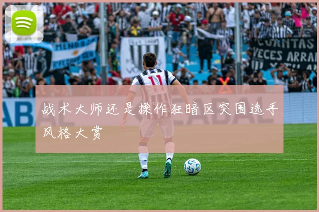 战术大师还是操作狂暗区突围选手风格大赏