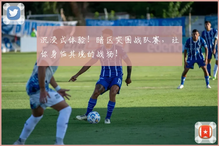 沉浸式体验！暗区突围战队赛，让你身临其境的战场！