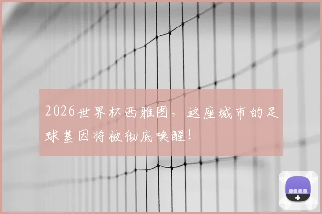 2026世界杯西雅图，这座城市的足球基因将被彻底唤醒！