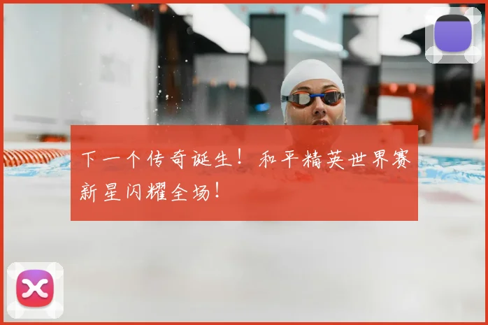 下一个传奇诞生！和平精英世界赛新星闪耀全场！
