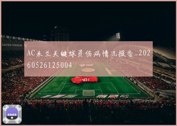 AC米兰关键球员伤病情况报告_20260526125004