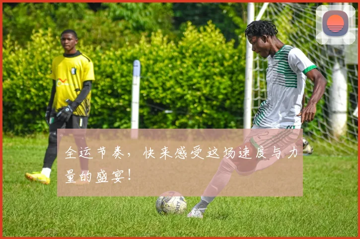 全运节奏，快来感受这场速度与力量的盛宴！