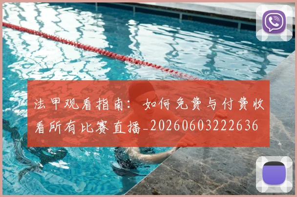 法甲观看指南：如何免费与付费收看所有比赛直播_20260603222636