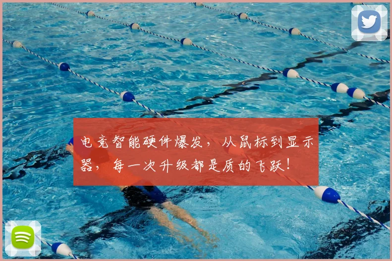 电竞智能硬件爆发，从鼠标到显示器，每一次升级都是质的飞跃！