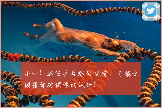 小心！这份乒乓球失误榜，可能会颠覆你对偶像的认知！