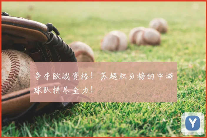 争夺欧战资格！苏超积分榜的中游球队拼尽全力！