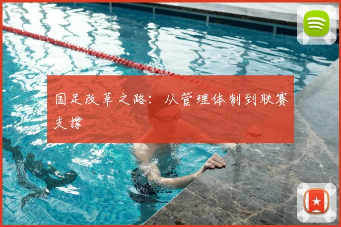 国足改革之路：从管理体制到联赛支撑