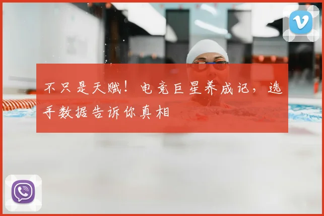 不只是天赋！电竞巨星养成记，选手数据告诉你真相